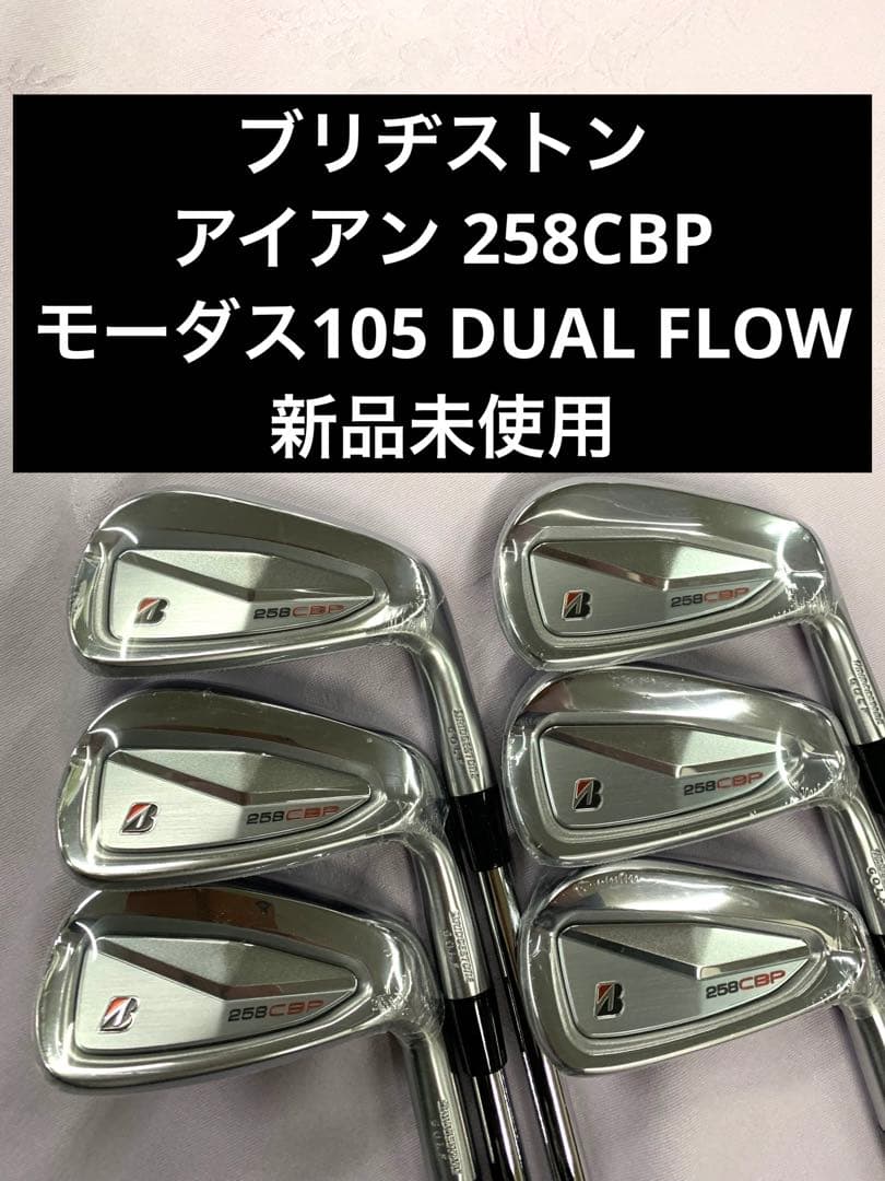 ブリヂストン 258CBP 5〜P モーダス105 DUAL FLOW