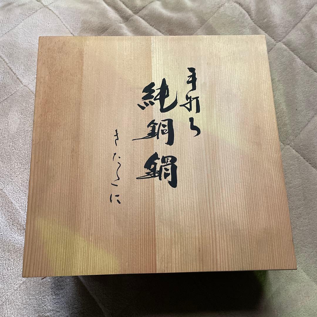 きたぐに　純銅鍋　手打ち