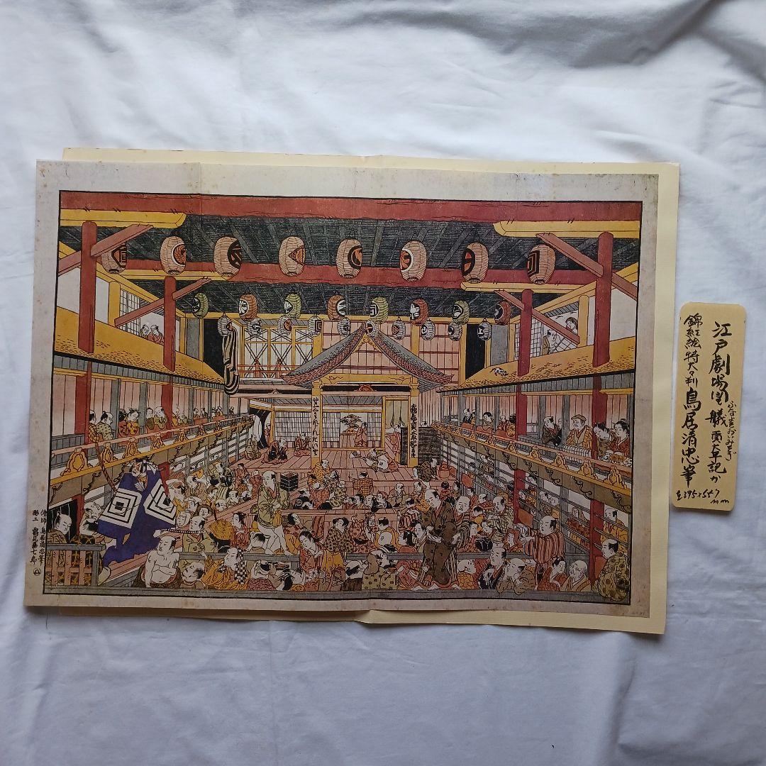 鳥居清忠筆、錦絵江戸劇場の風景図、ふなよそおいみそぎ太平記、送料無料 特大判