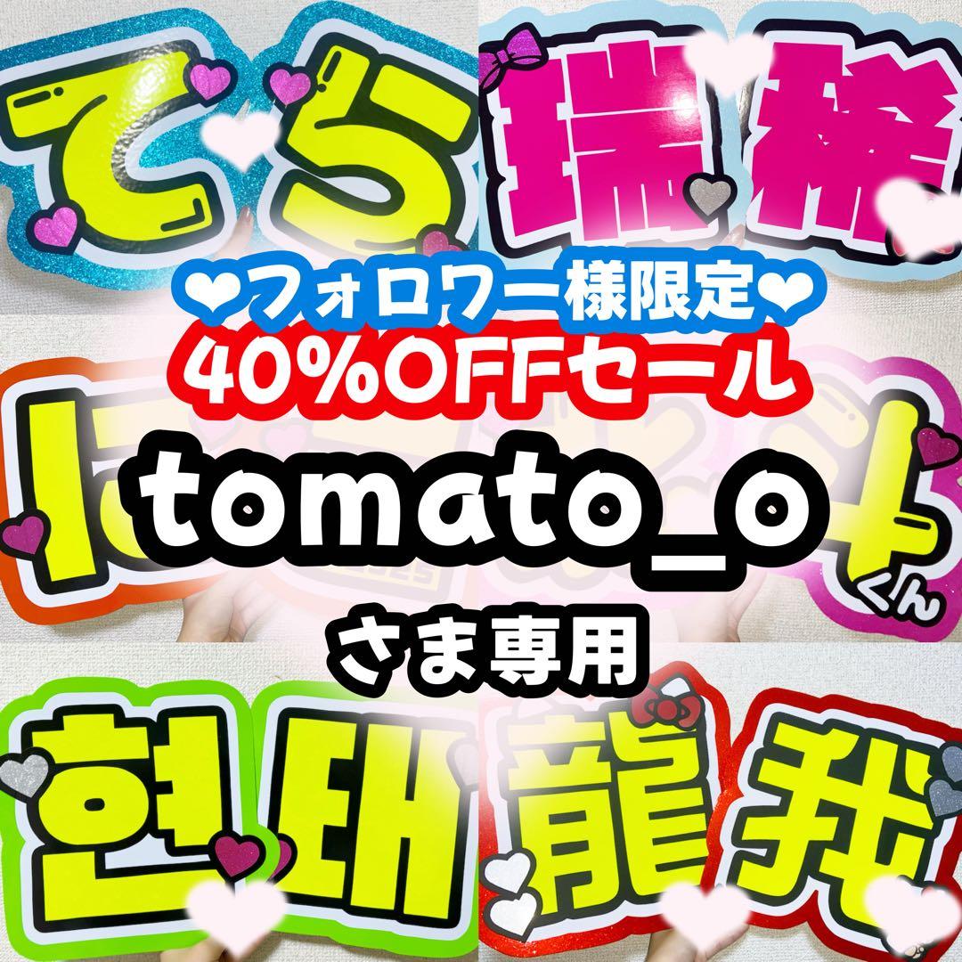 tomato_oページ うちわ文字 オーダー うちわ屋さん 文字パネル