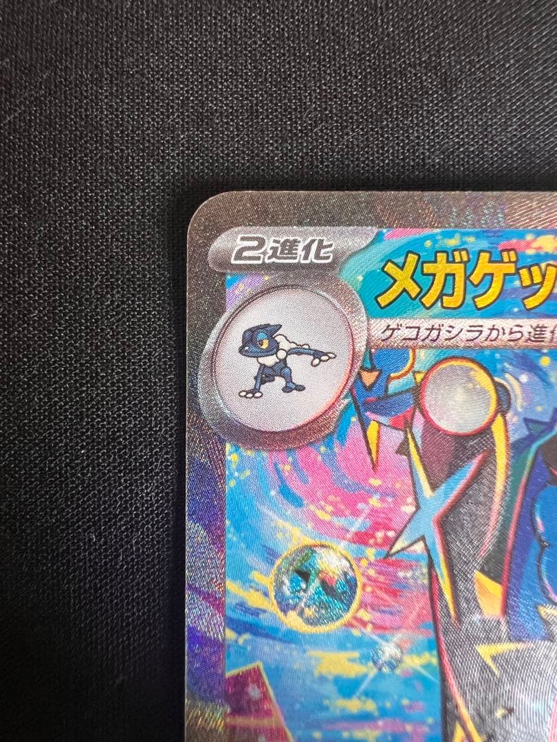 【センタリング◎】メガゲッコウガex SAR ニンジャスピナー
