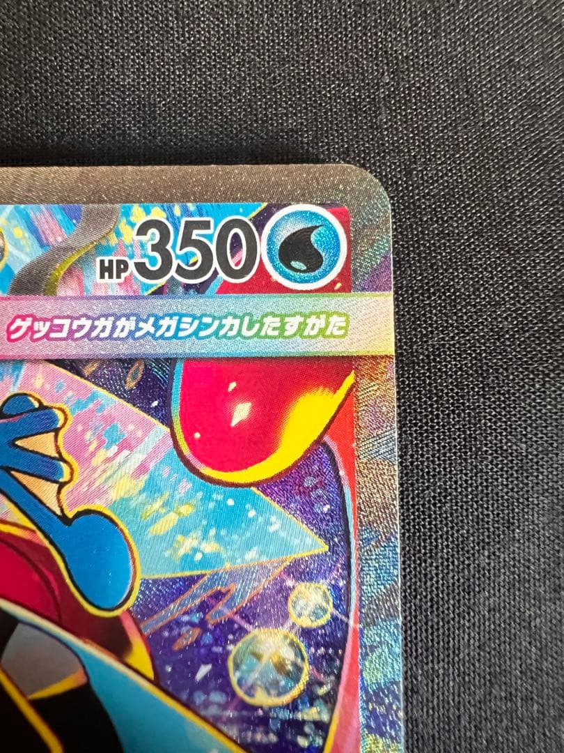 【センタリング◎】メガゲッコウガex SAR ニンジャスピナー