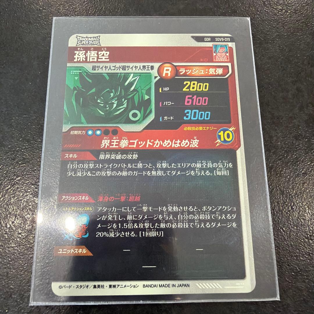 ドラゴンボールスーパーダイバーズ　第9弾