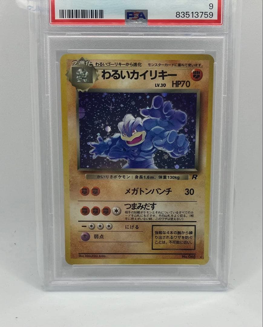 わるいカイリキー　旧裏　psa9