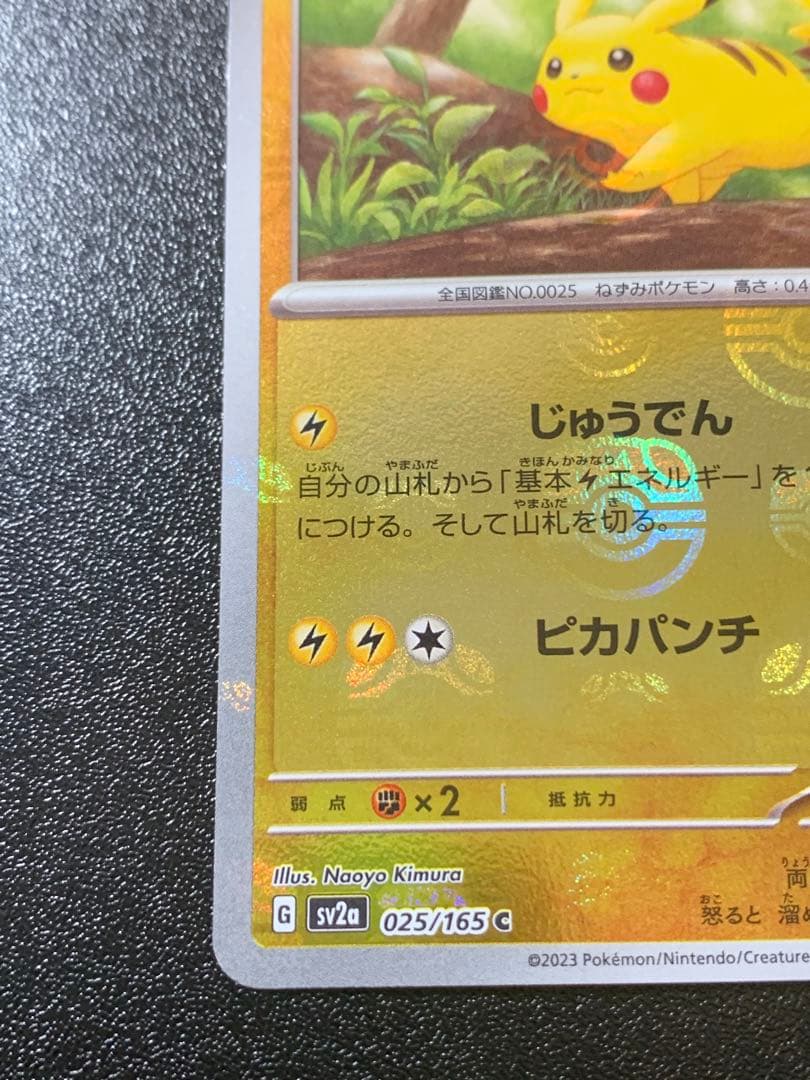 ピカチュウ 025/165 C モンスターボールミラー ポケモンカード151