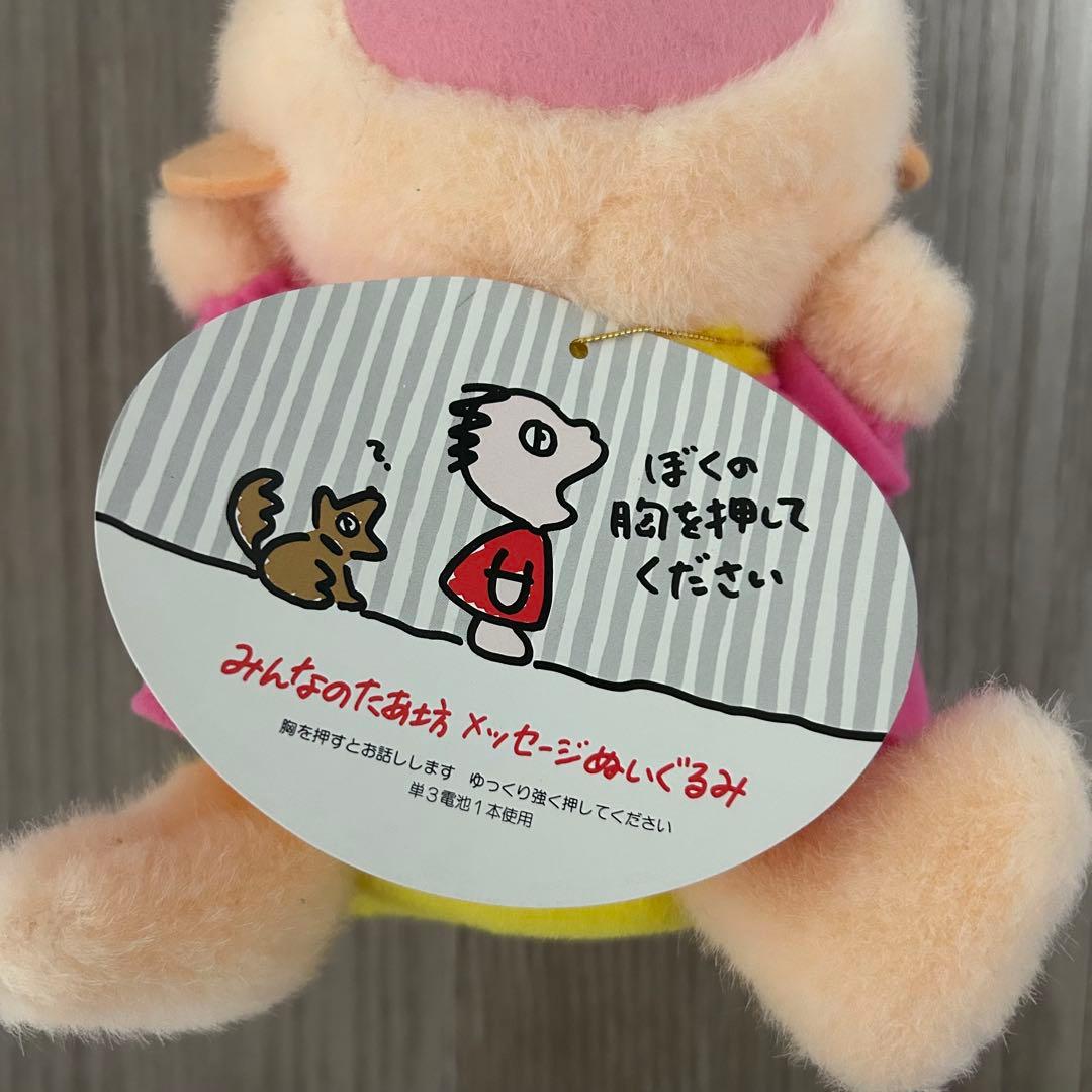 みんなのたあ坊 メッセージぬいぐるみ