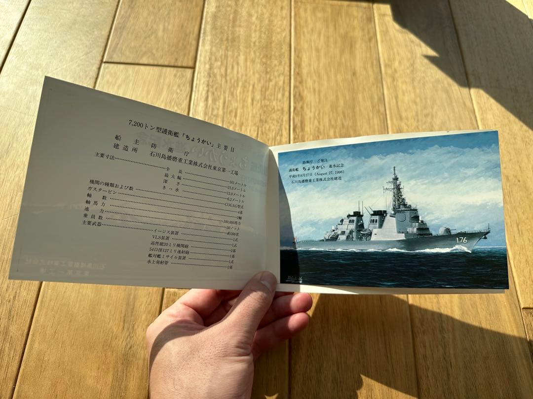 護衛艦ちょうかい進水絵葉書