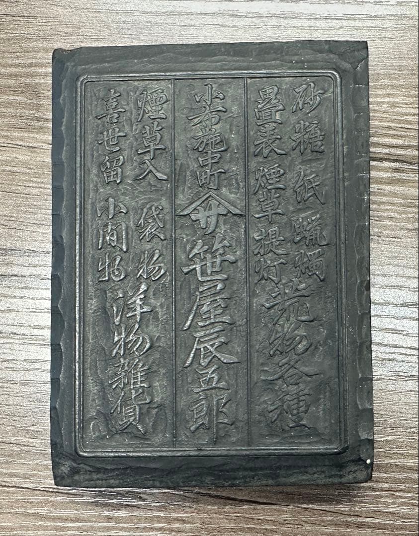 小布施中町 洋物雜貨 雜貨店 版木