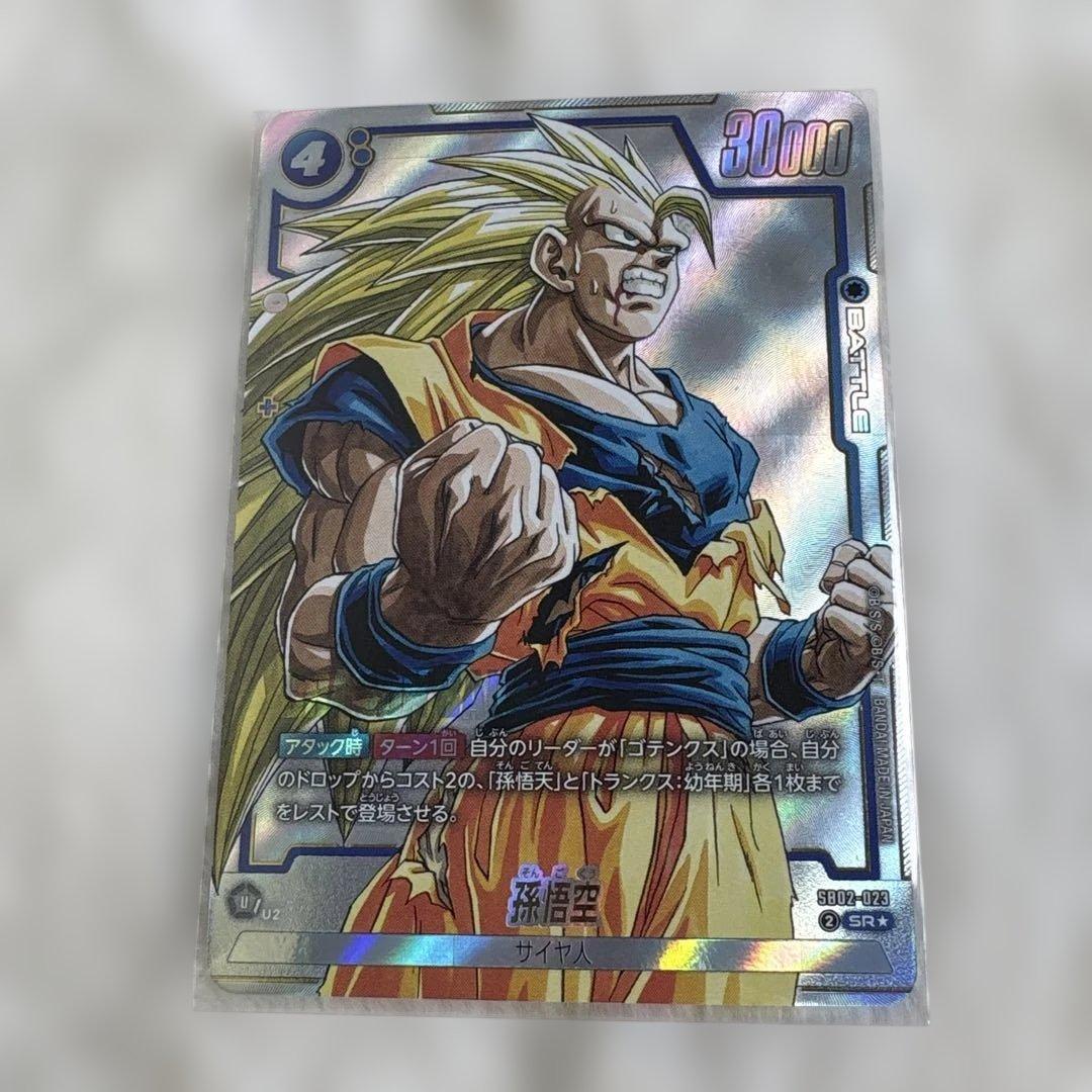 SB02-023 SR☆ 孫悟空 ドラゴンボール フュージョンワールド