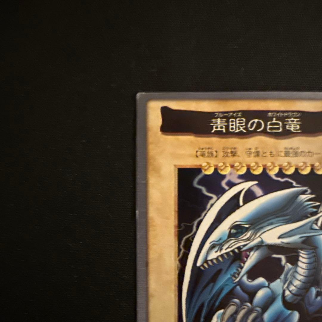遊戯王 旧裏 ブルーアイズホワイトドラゴン　青眼の白竜 1999年 バンダイ版