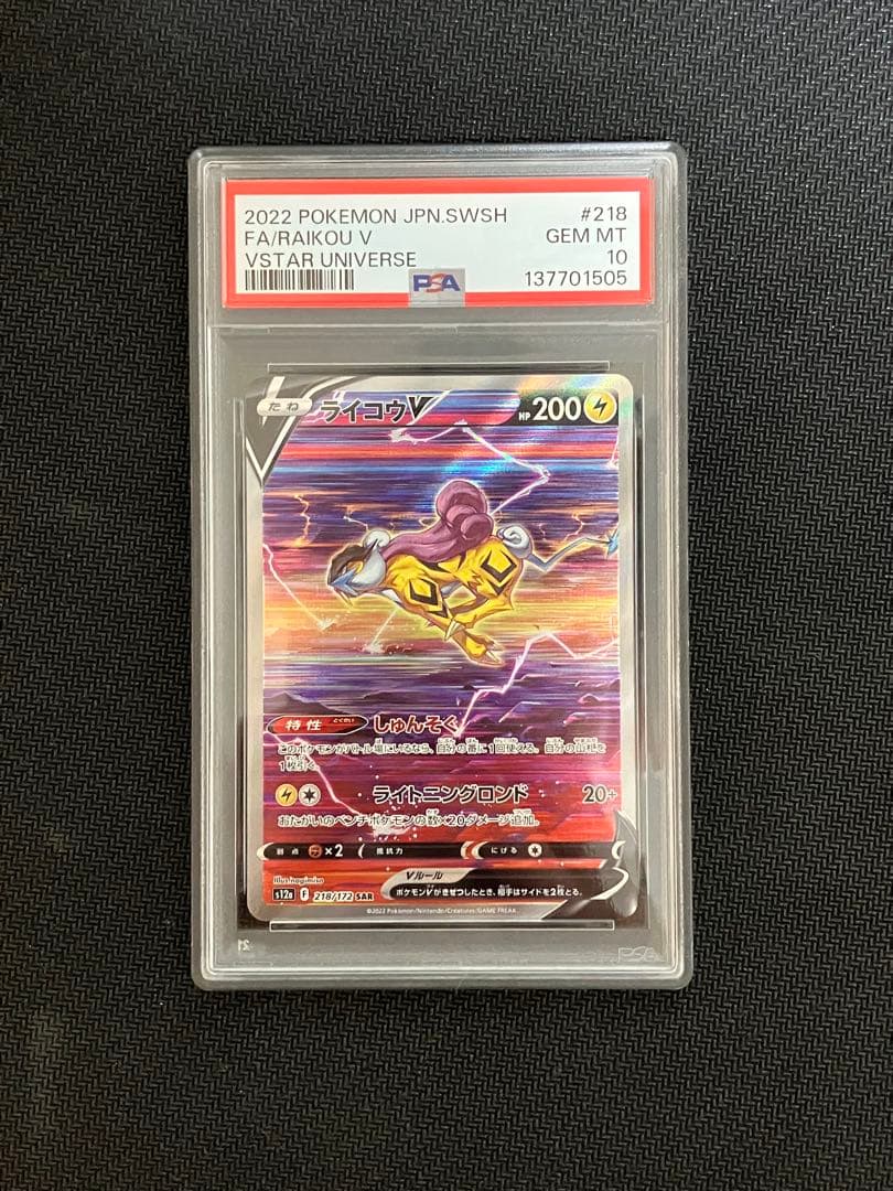 【PSA10 3連番】エンテイ スイクン ライコウ V SAR Vユニ