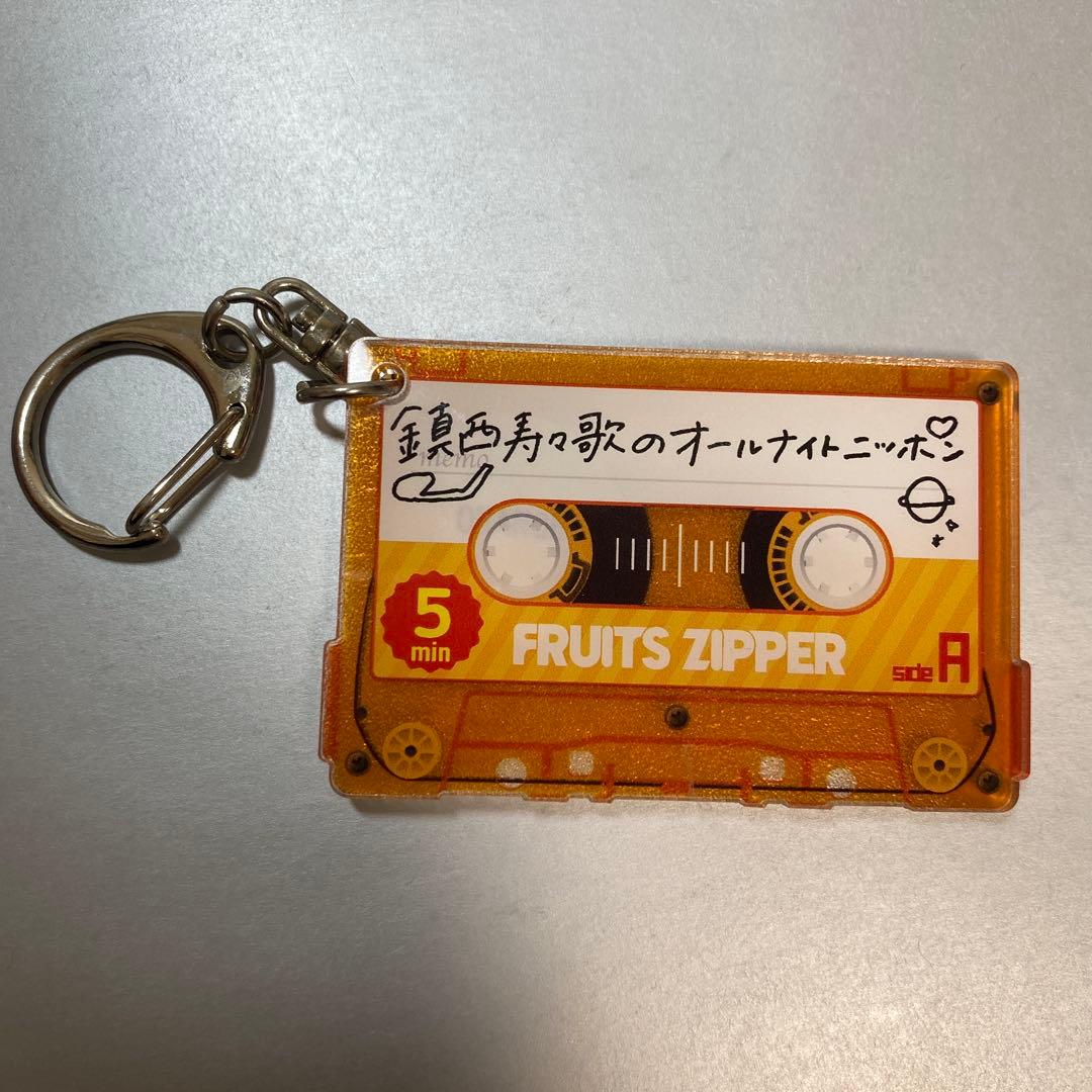 FRUITS ZIPPER 鎮西寿々歌 オールナイトニッポン