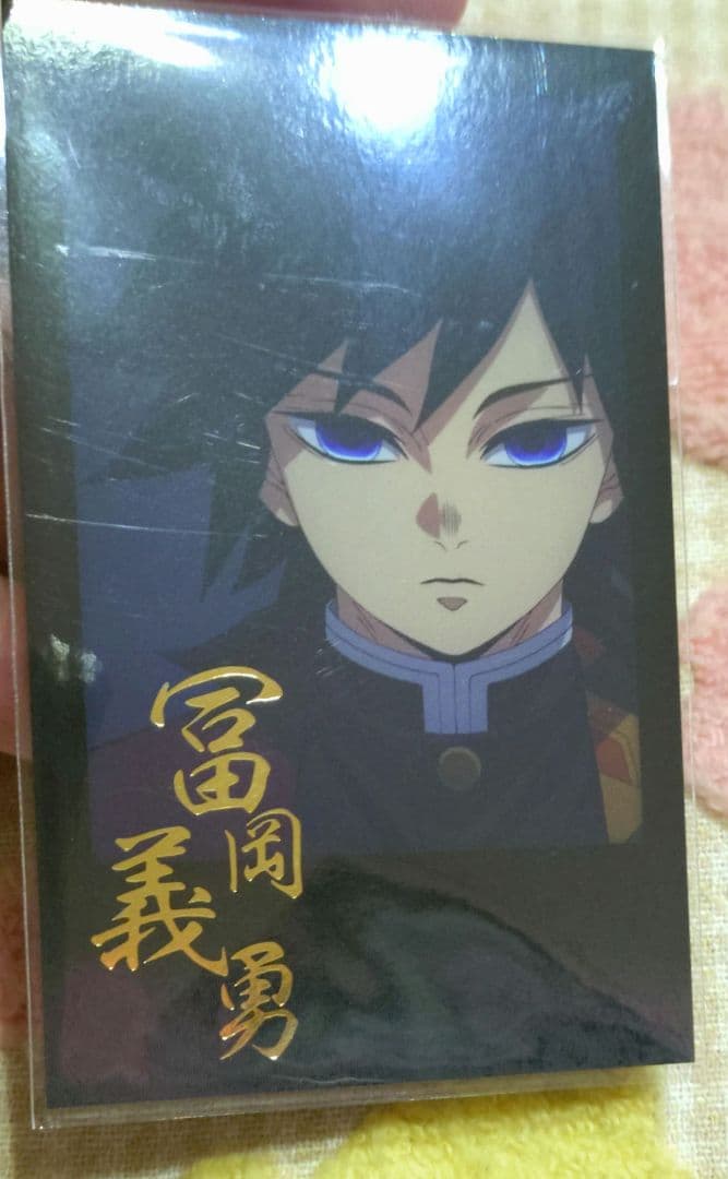 鬼滅の刃 ダイニング チェキ風ブロマイド おすそ分けポスカ　冨岡義勇