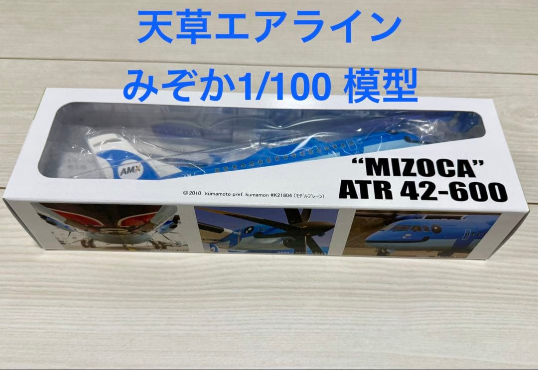 [新品] 天草エアライン ATR42-600 みぞか号 1/100 模型
