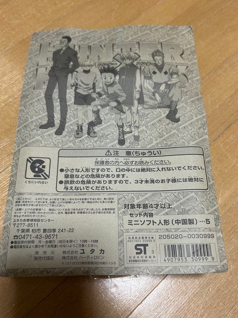 ハンター×ハンター 旧　ミニマスコット　ミニソフト人形(指人形) ソフビ　レトロ