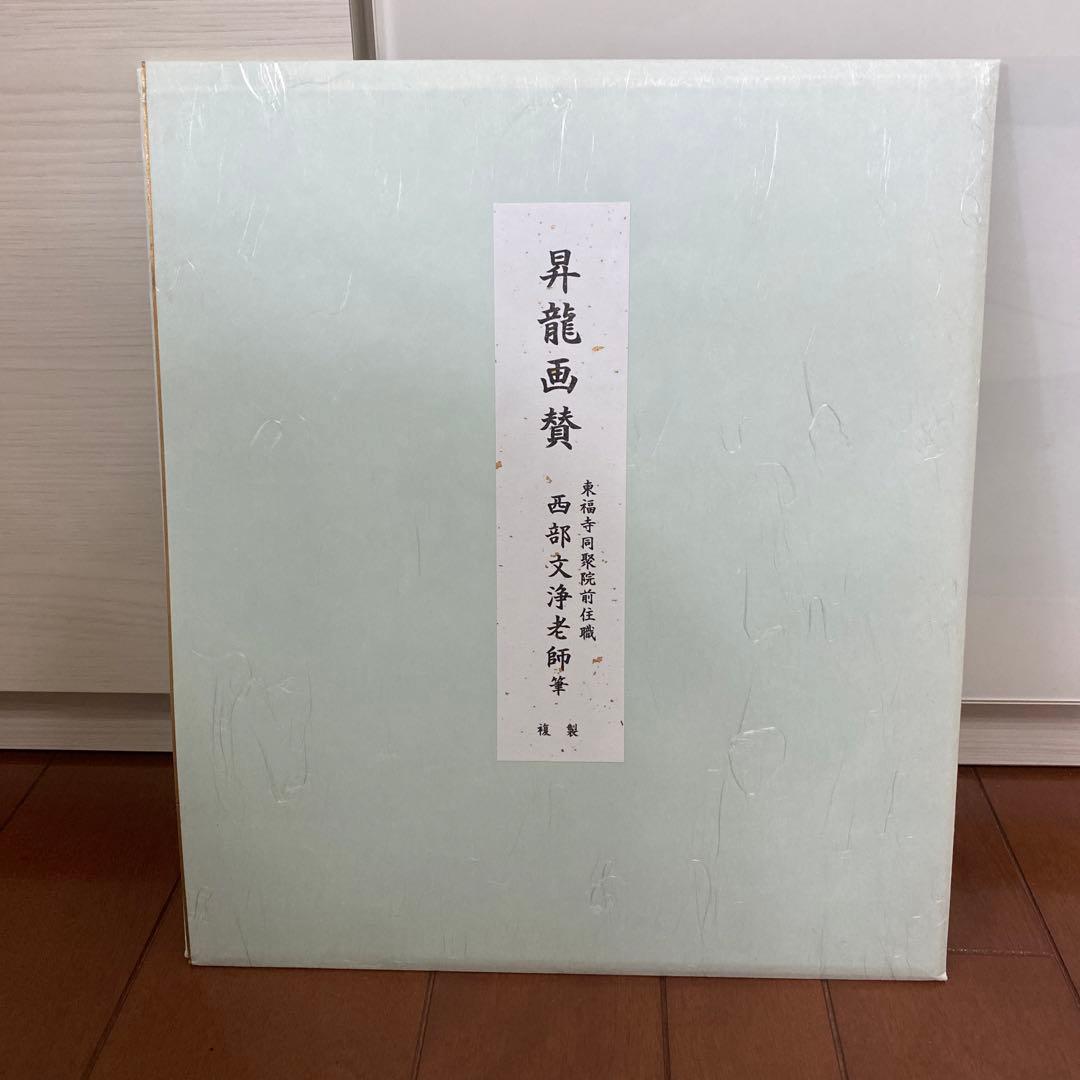 昇龍画賛　西部文浄老師(東福寺前住職) 筆　複製