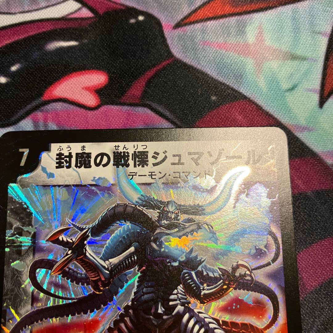 封魔の戦慄ジュマゾール ワンオーナー