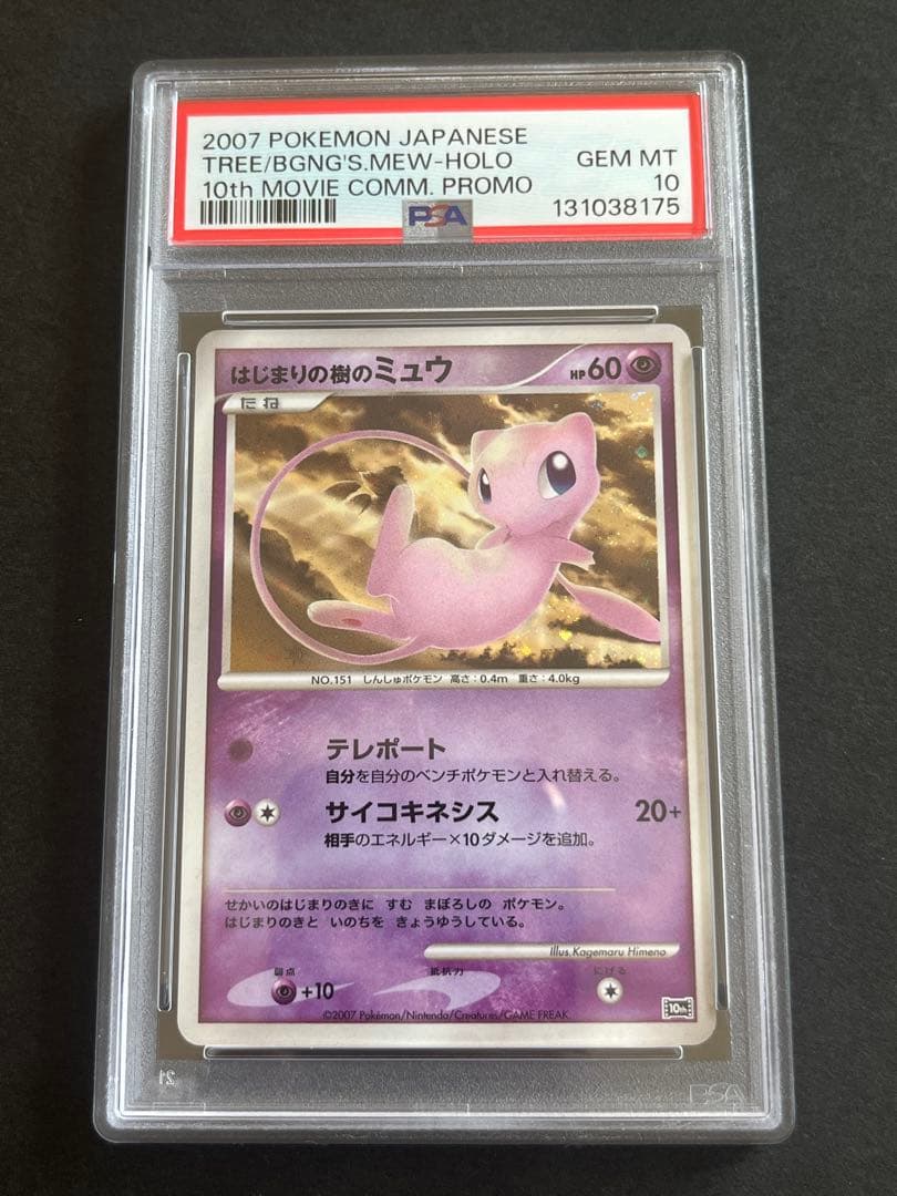 PSA10 はじまりの樹のミュウ 映画10周年記念プレミアムシート 10th