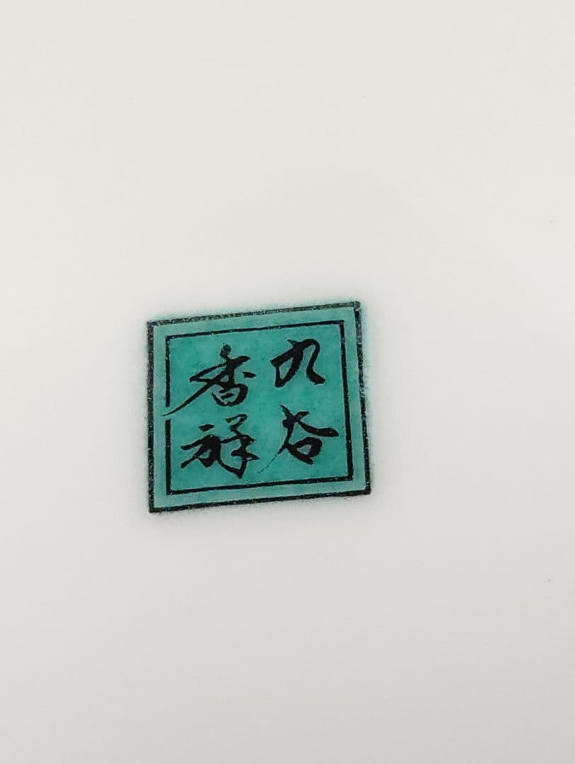 九谷焼　香祥窯　丸紋果樹　5寸皿揃(5枚)