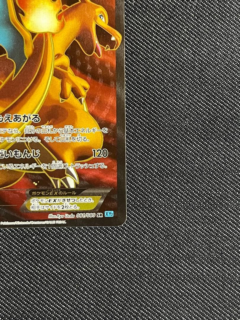 リザードンEX SR XY2 ワイルドブレイズ 081/080美品