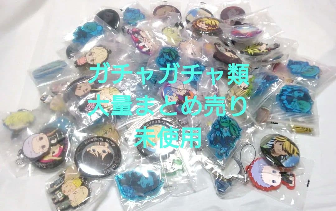 東京リベンジャーズ　ガチャ　大量　まとめ売り　缶バッジ・ラバスト