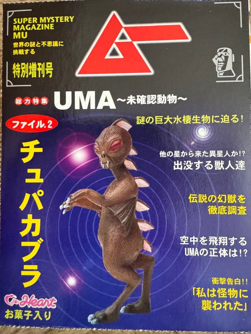 ★完全未開封★コンプリート『ムー UMA -未確認動物-』第一弾