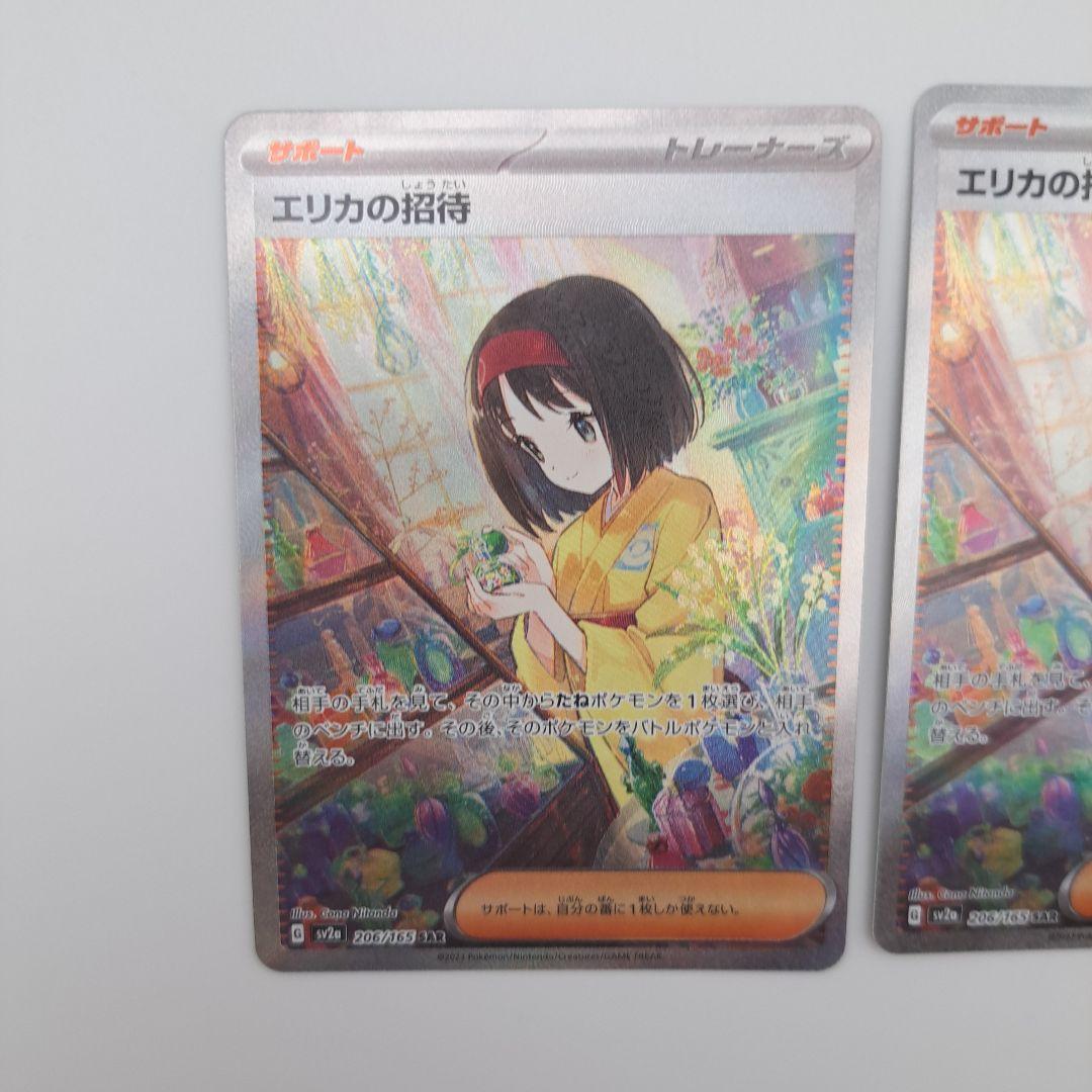 ポケカ　エリカの招待　sar　２枚セット