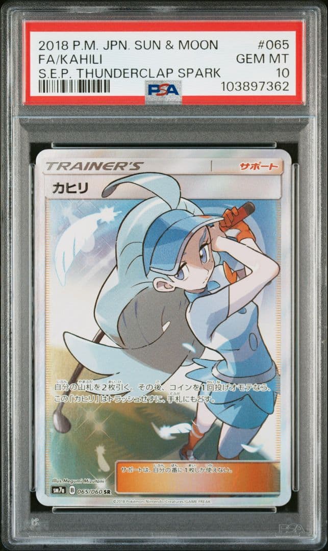【PSA10×2枚】カヒリ SR SM7a 迅雷スパーク 065/060