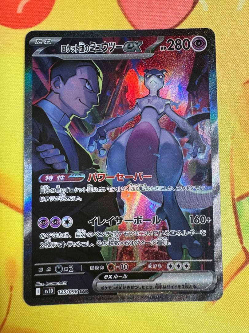 ポケモンカード ロケット団のミュウツーex SAR ロケット団の栄光