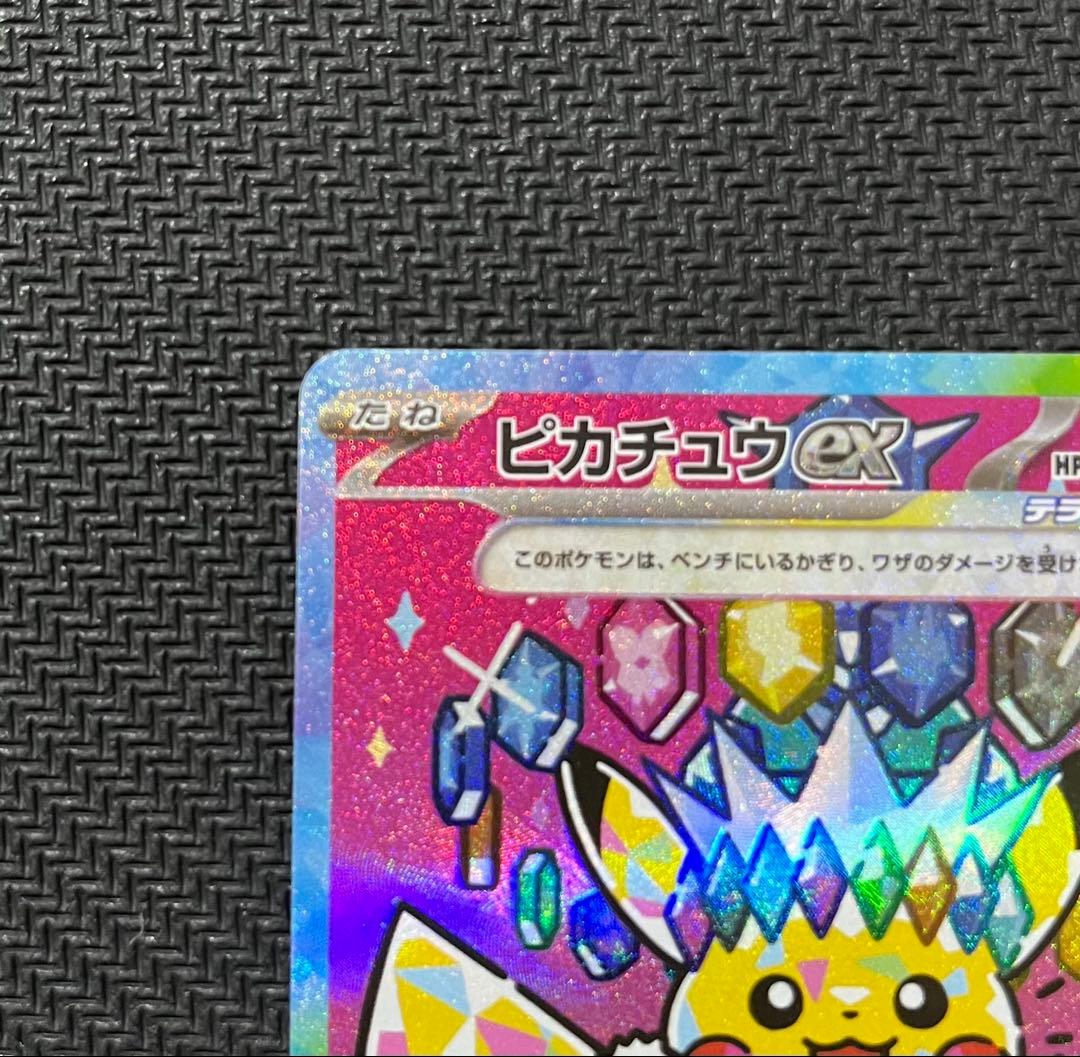 ピカチュウex sar メガドリーム　234/193