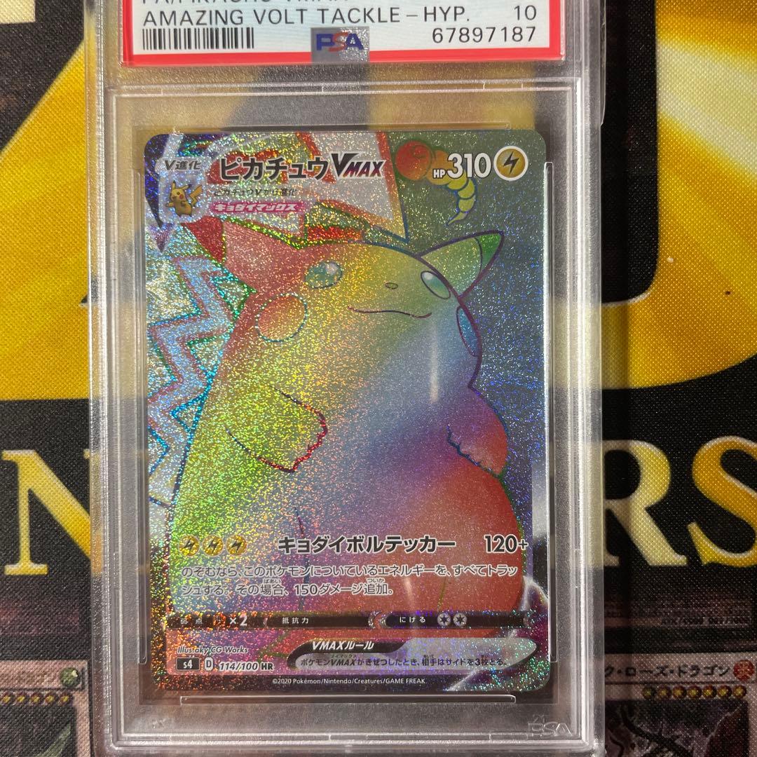 ピカチュウvmax hr psa10