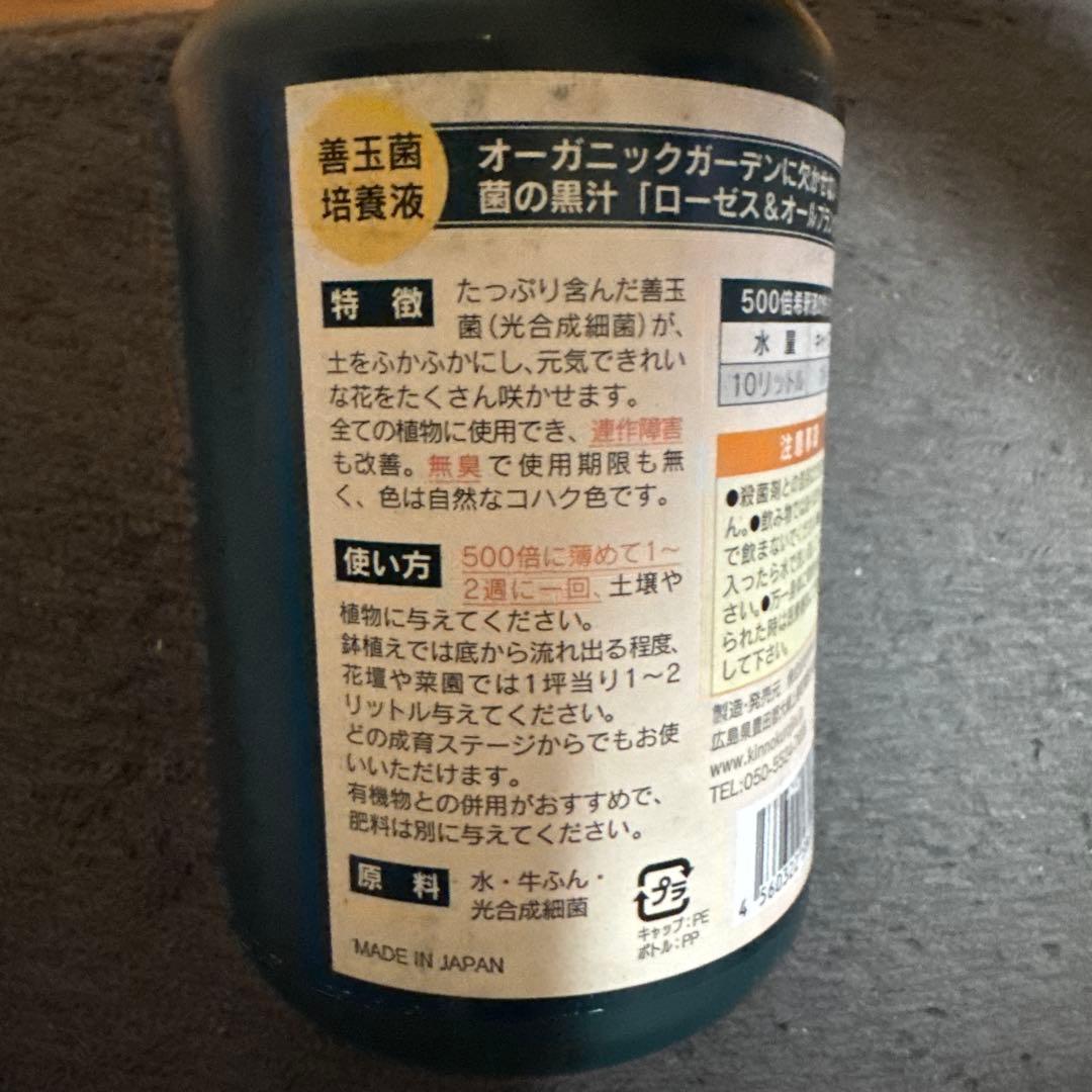 ヤサキ 菌の黒汁 ローゼス 500ml 3本セット