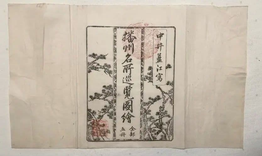 播州名所巡覧図繪黒摺版画本5冊揃い 書紙袋付き泰石田著中井藍江画享和3年出版
