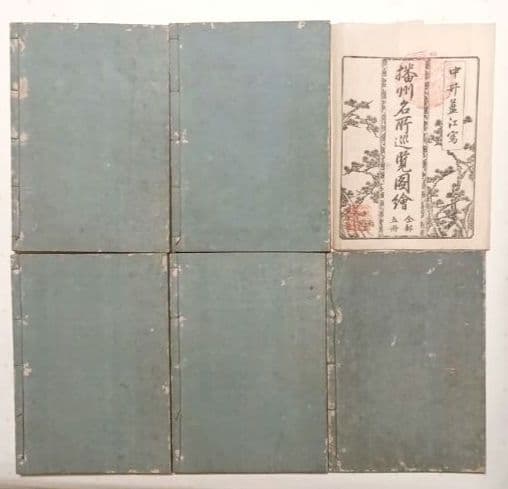 播州名所巡覧図繪黒摺版画本5冊揃い 書紙袋付き泰石田著中井藍江画享和3年出版