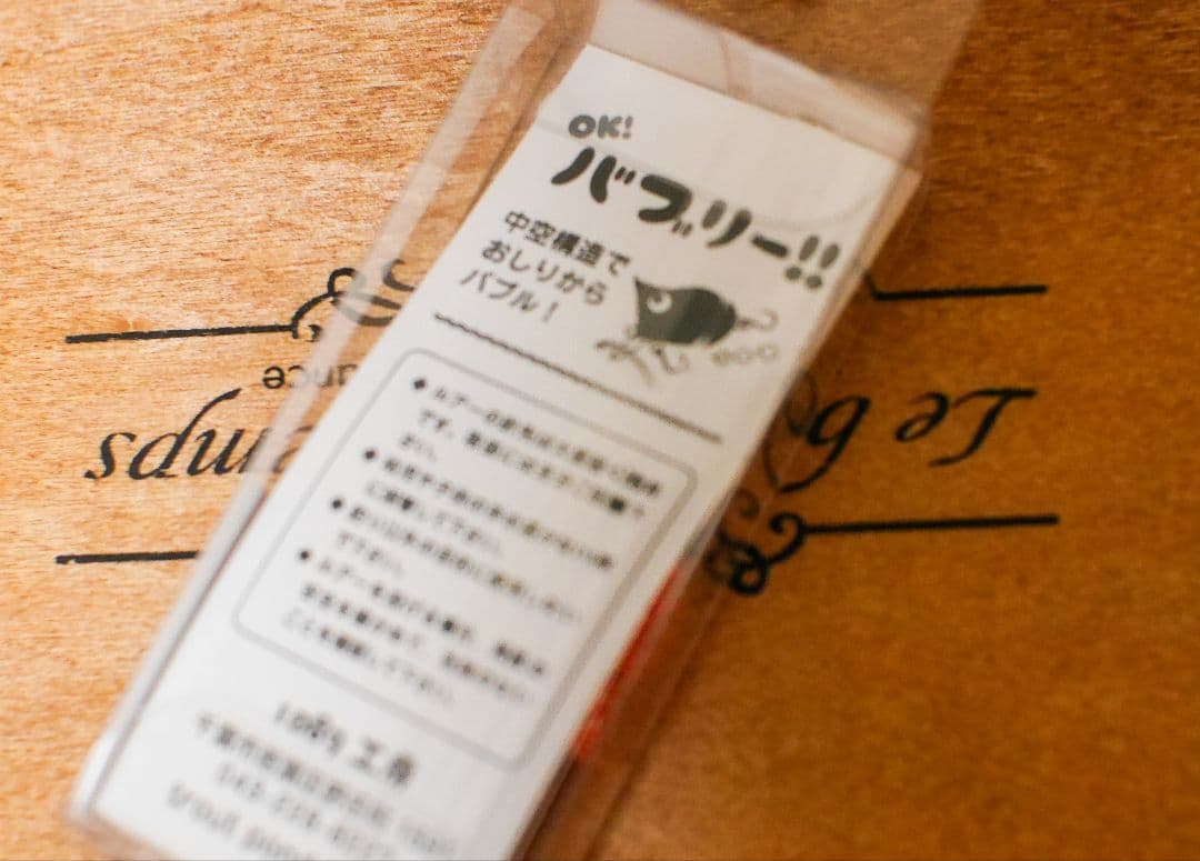 4個セット　1089工房　バブリー20F　OKバブリー！