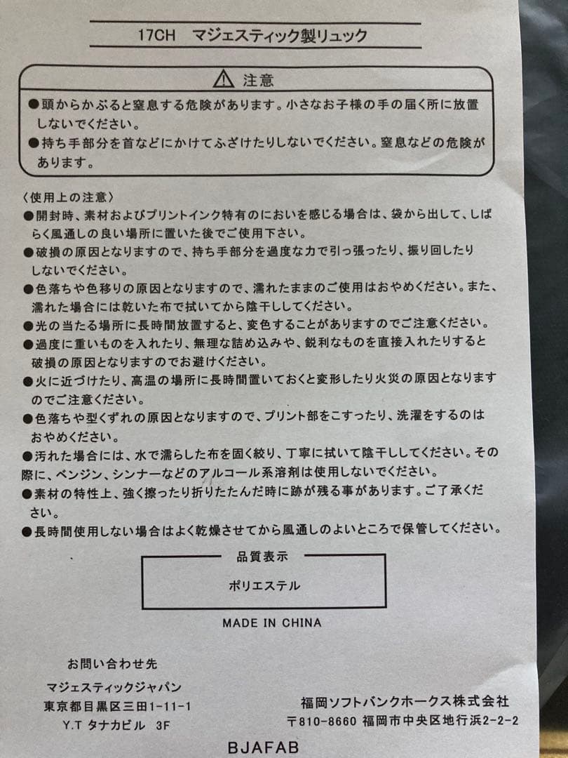 【新品未使用】 マジェスティック製 リュック ソフトバンクホークス