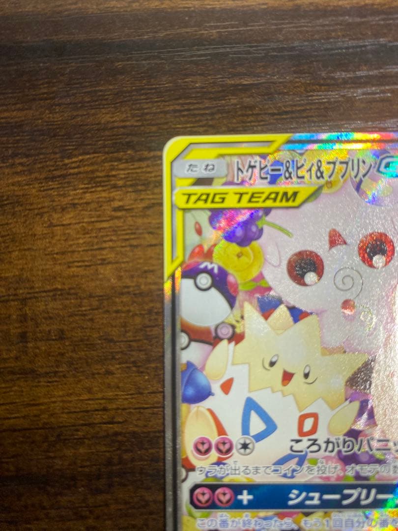 トゲピー&ピィ&ププリンGX SR 美品
