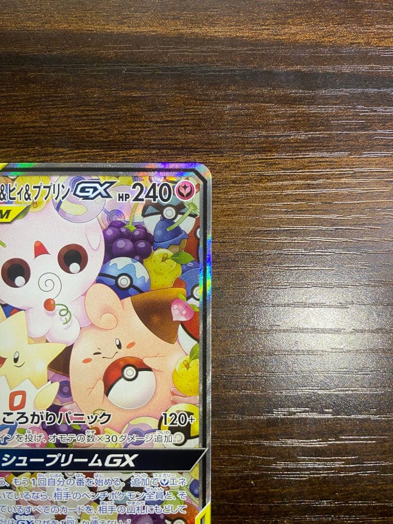 トゲピー&ピィ&ププリンGX SR 美品