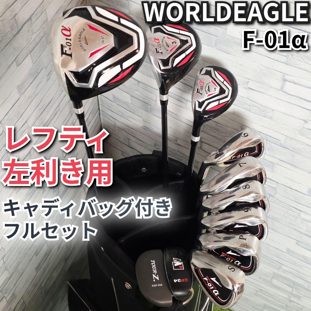 希少 レフティ 左利き用 ゴルフクラブ メンズ セット ワールドイーグル