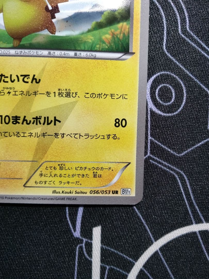 【アンリミ】 ピカチュウ UR BW1 1枚