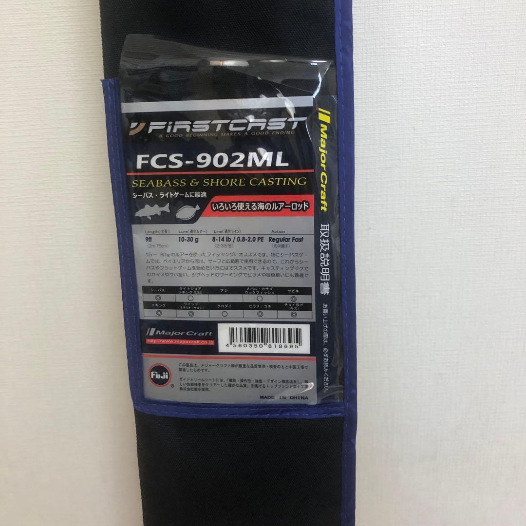 メジャークラフトファーストキャスト　FCS-902ML