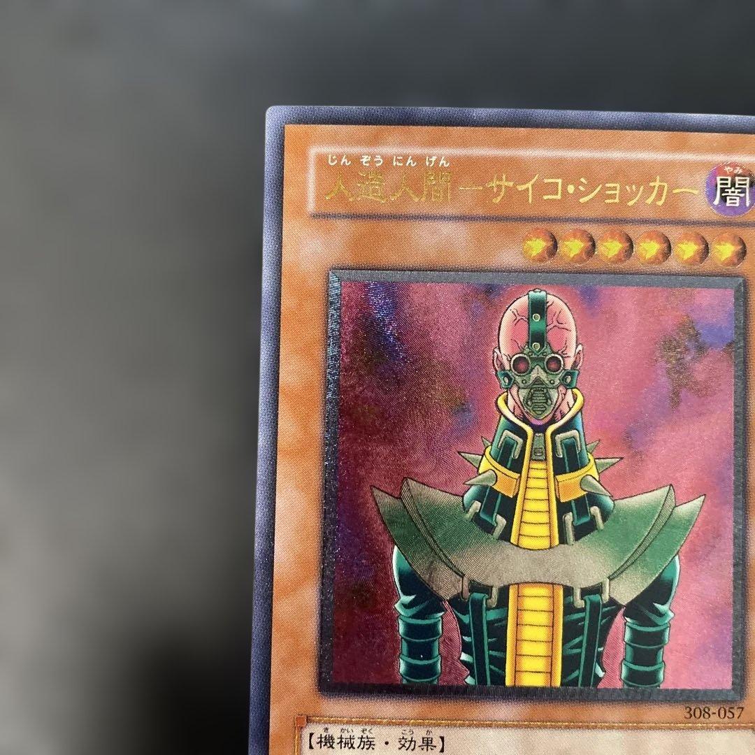 遊戯王3期　人造人間−サイコ・ショッカー レリーフ　308-057 4g2