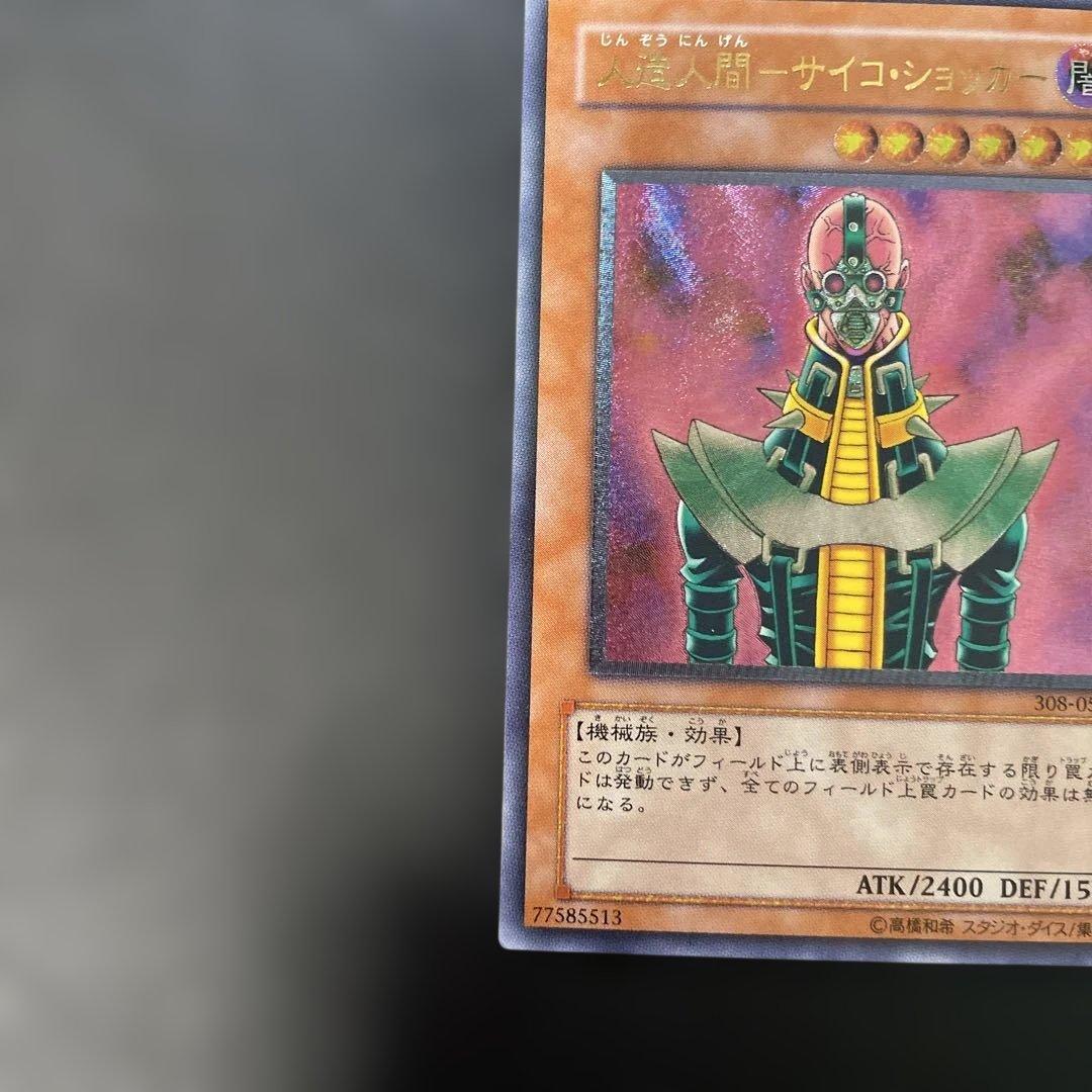 遊戯王3期　人造人間−サイコ・ショッカー レリーフ　308-057 4g2
