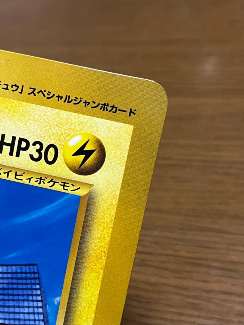 ジャンボカード ピチューとピカチュウ HP30 旧裏 コロコロコミック