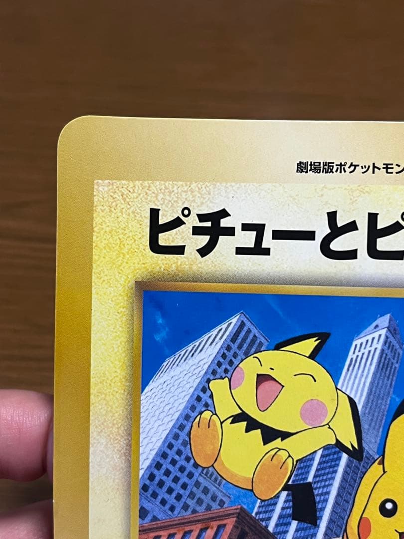 ジャンボカード ピチューとピカチュウ HP30 旧裏 コロコロコミック