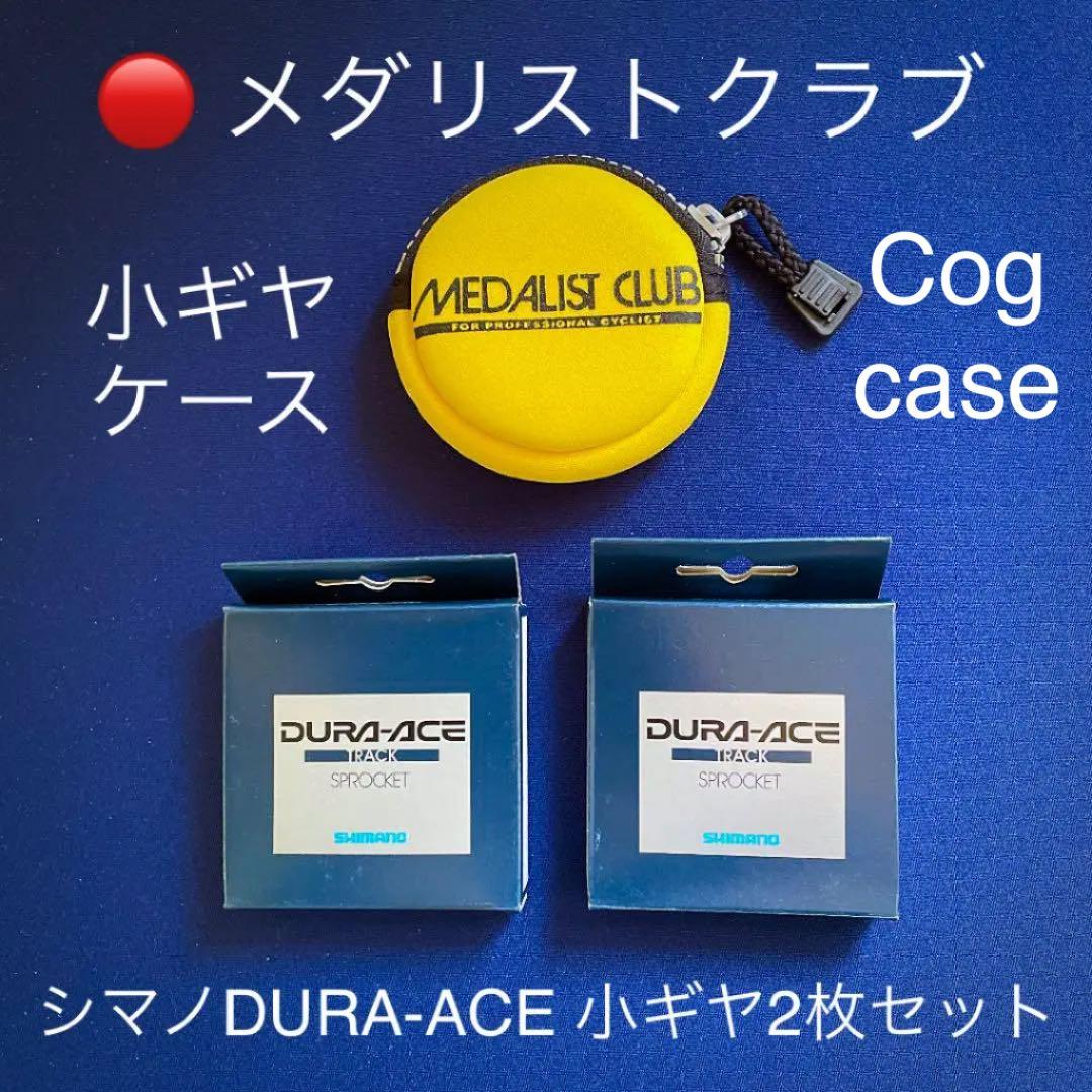 競輪選手も使ってます!!　メダリストクラブ 小ギヤケースと新品D/A小ギヤ2枚