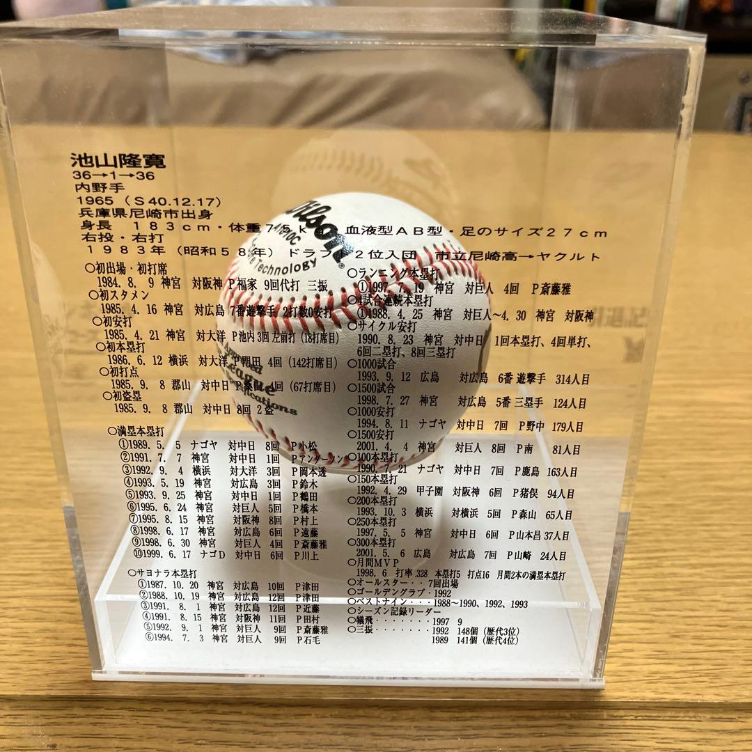 池山隆寛引退記念直筆サインボール