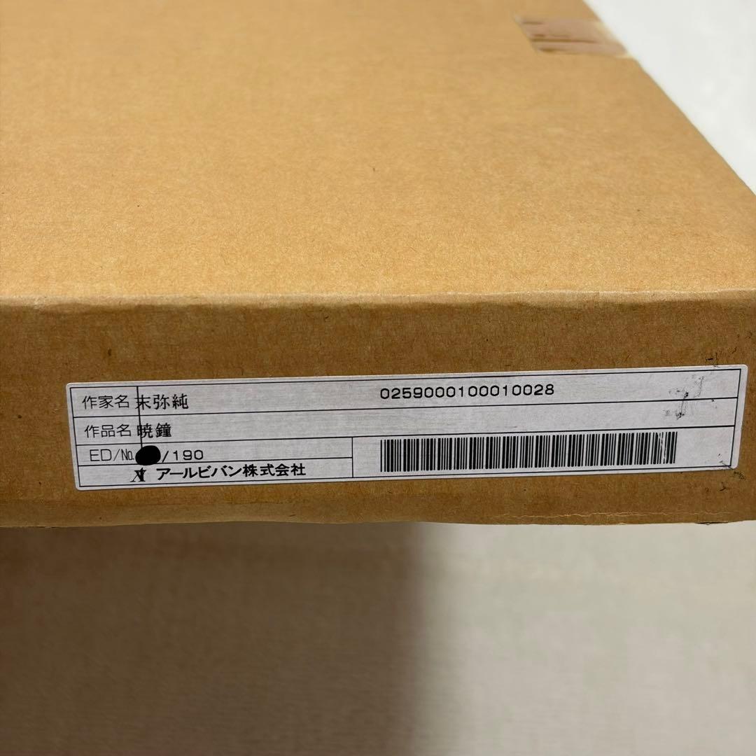 【希少】末弥純 暁鐘 リトグラフ アート 額65cm 保証書付