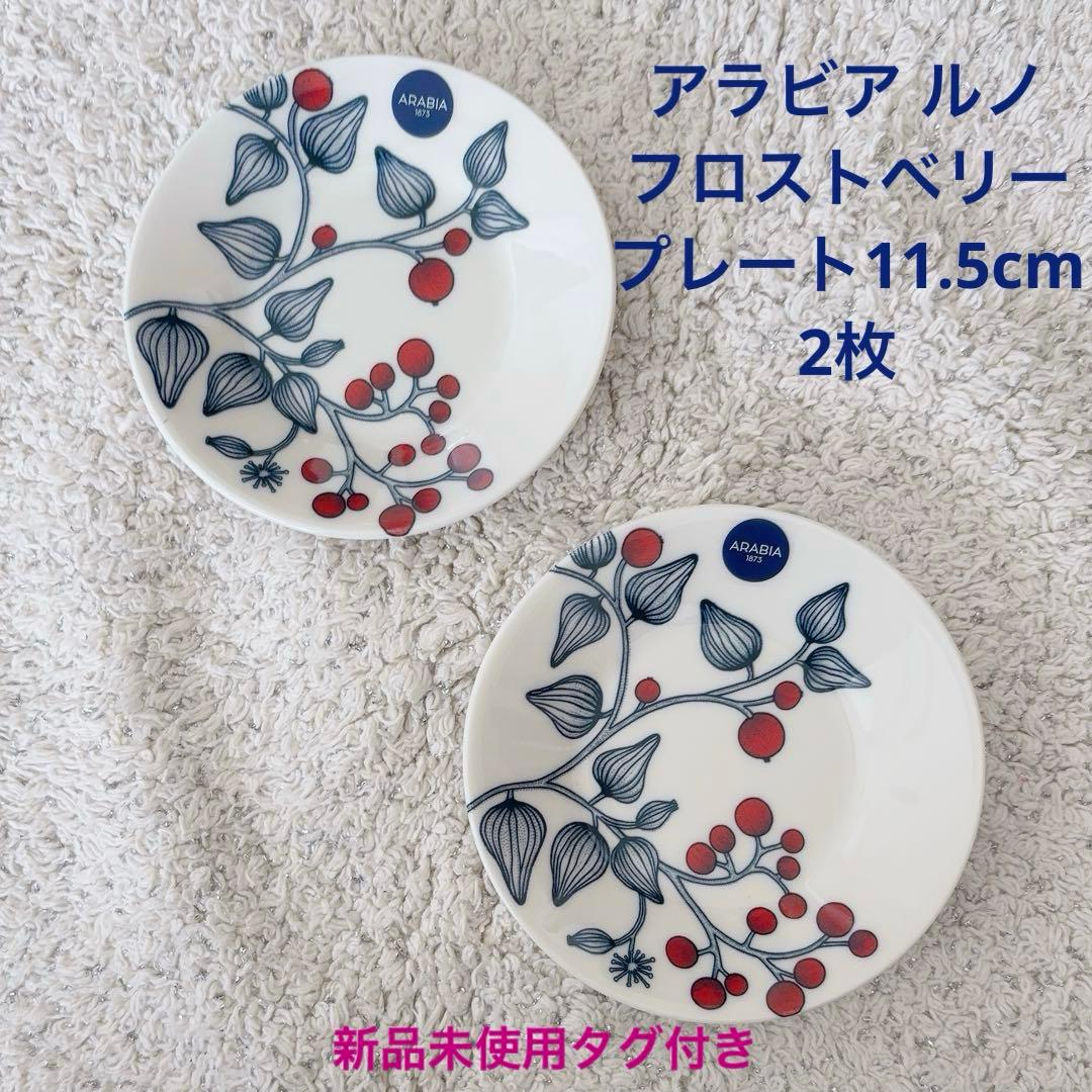 《完売品》アラビア ルノ フロストベリー プレート11.5cm 新品未使用タグ付