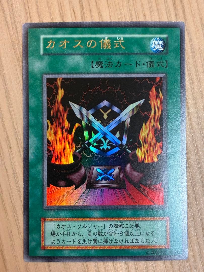 遊戯王 カオス・ソルジャー 初期 ウルトラ・儀式